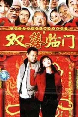 家和万事兴之双喜临门封面图