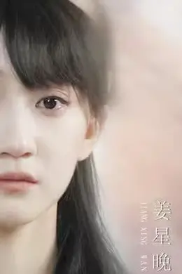 哑巴千金不好惹海报图片