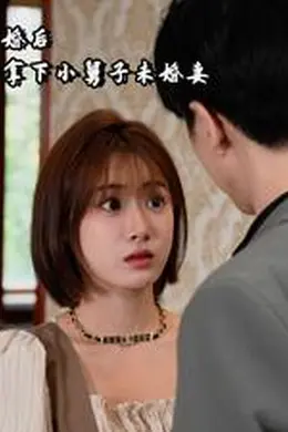 离婚后我拿下小舅子未婚妻海报图片