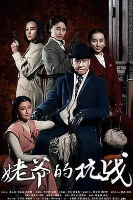 姥爷的抗战封面图