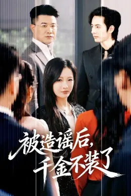 被造谣后，千金不装了封面图