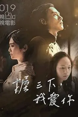 握三下，我爱你封面图