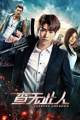 查无此人封面图