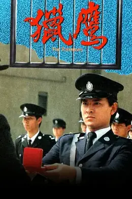 猎鹰粤语封面图