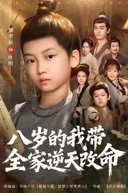 八岁的我带全家逆天改命海报图片