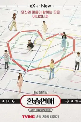 换乘恋爱封面图