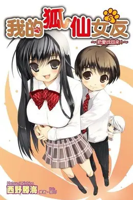 我的狐仙女朋友OVA封面图