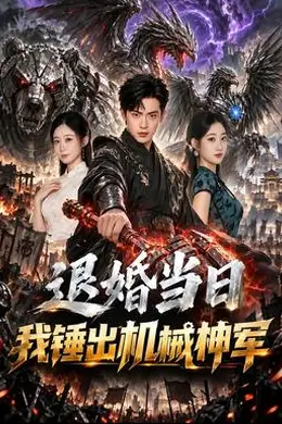 退婚当日我锤出机械神军封面图