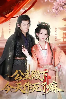 公主殿下今天作死了嘛海报图片