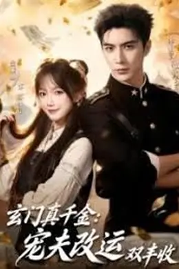 玄门真千金：宠夫改运双丰收封面图