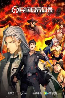 民调局异闻录封面图