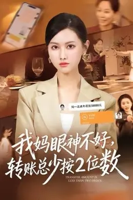 我妈眼神不好，转账总少按2位数海报图片