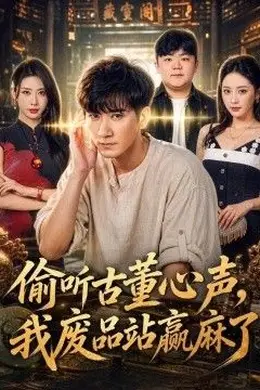 偷听古董心声，我废品站赢麻了封面图
