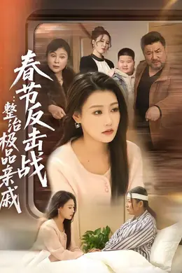 春节反击战：整治极品亲戚封面图