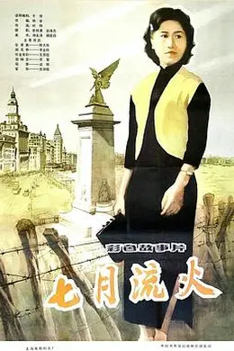 七月流火封面图