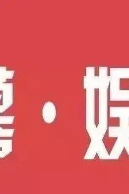 差不多得了，别欺负人了！封面图