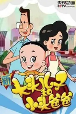 新大头儿子和小头爸爸 第四季封面图