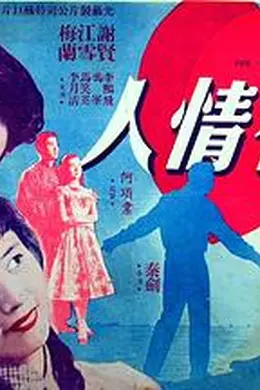 有情人粤语封面图