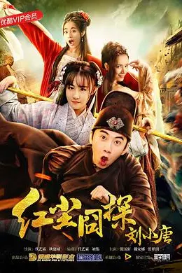 红尘囧探刘小唐封面图