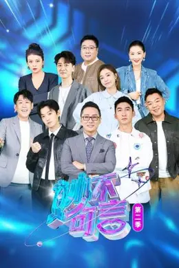 妙不可言第二季封面图