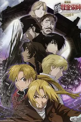 钢之炼金术师：香巴拉的征服者封面图