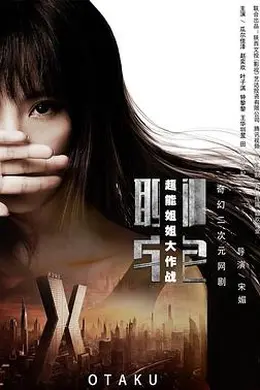 聊宅之超能姐姐大作战封面图