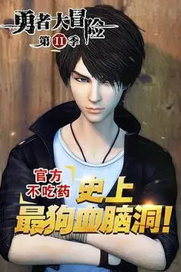 勇者大冒险番外篇封面图