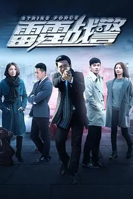雷霆战警2018封面图