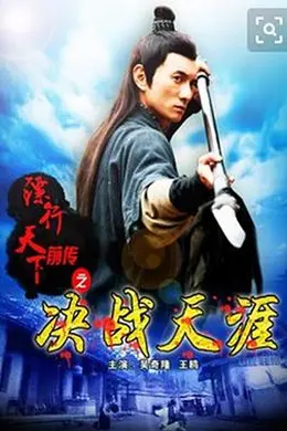 镖行天下前传之决战天涯封面图