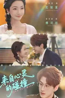 来自心灵的碰撞海报图片