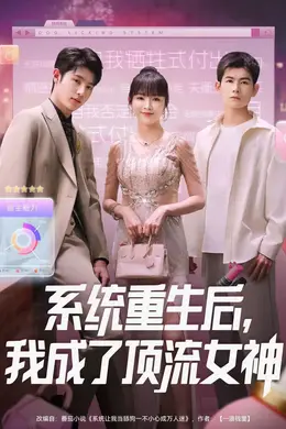 系统重生后，我成了顶流女神海报图片
