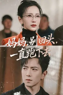妈妈，别回头，一直跑下去封面图