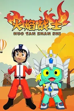 火焰战士封面图