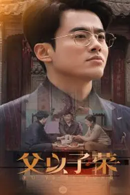 父以子荣海报图片