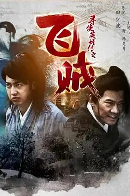 寻侠英雄传之飞贼封面图