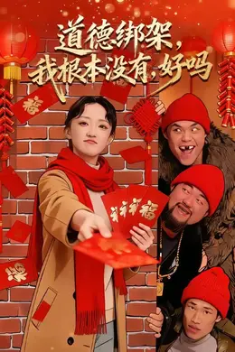 道德绑架，我根本没有，好吗封面图