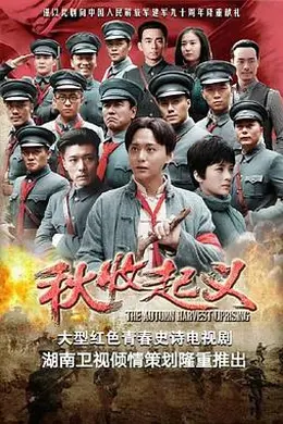 秋收起义封面图