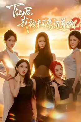 下山后我被未婚妻追着跑2封面图