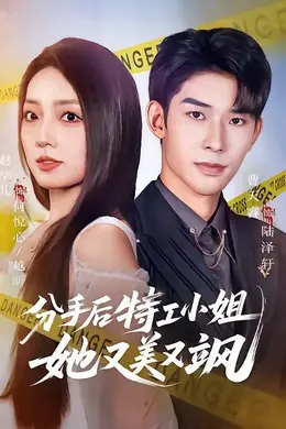 分手后特工小姐她又美又飒封面图