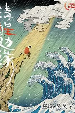 清醒边缘封面图