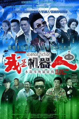 我是机器人封面图