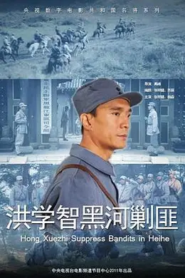 洪学智黑河剿匪封面图