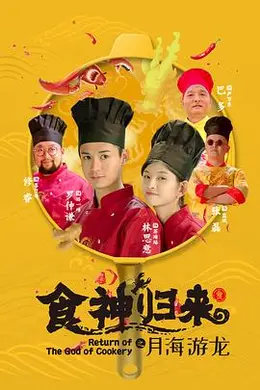 食神归来封面图