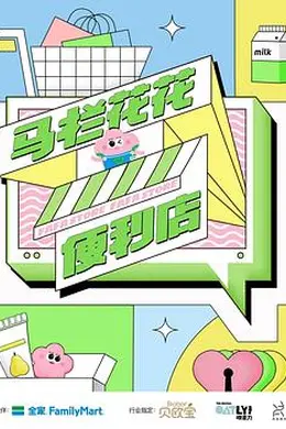 马栏花花便利店封面图