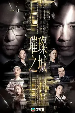 璀璨之城国语封面图