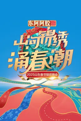 2025山东春晚封面图