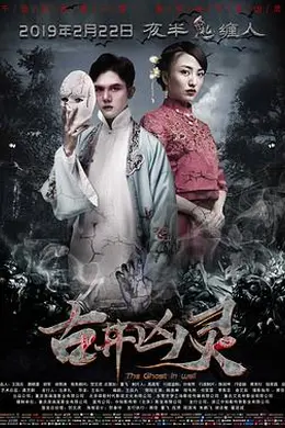 古井凶灵封面图