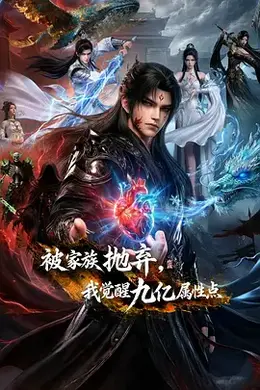 被家族抛弃，我觉醒九亿属性点封面图