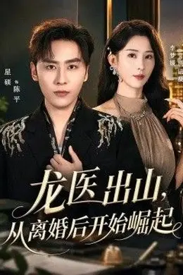 龙医出山，从离婚后开始崛起封面图