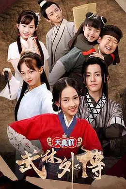 天真派：武林外传封面图